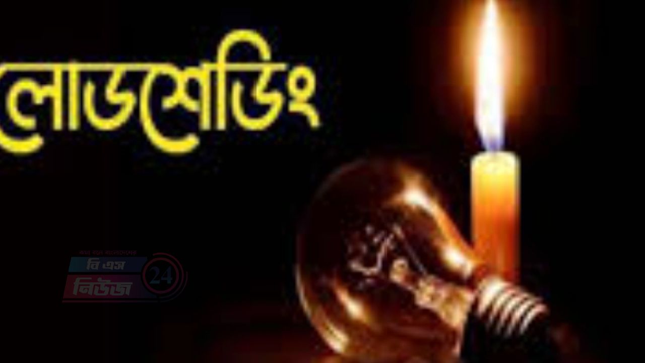 তীব্র লোডশেডিংয়ে জনজীবন বিপর্যস্ত সমাধানের দায় কার ?