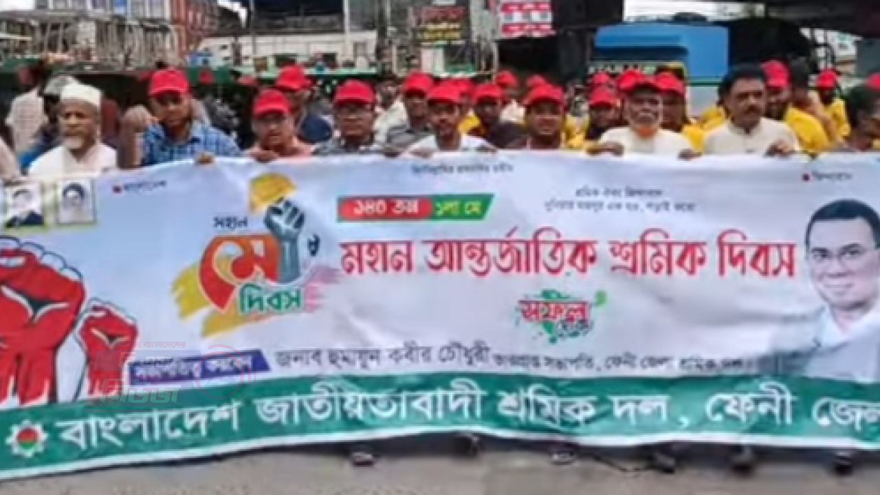 ফেনীতে মহান মে দিবস উপলক্ষে শ্রমিকদলের বিভিন্ন কর্মসূচি পালন